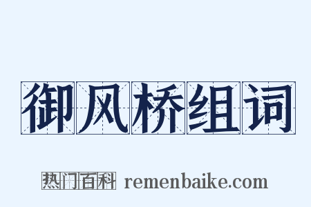 御风桥组词是什么意思的图片